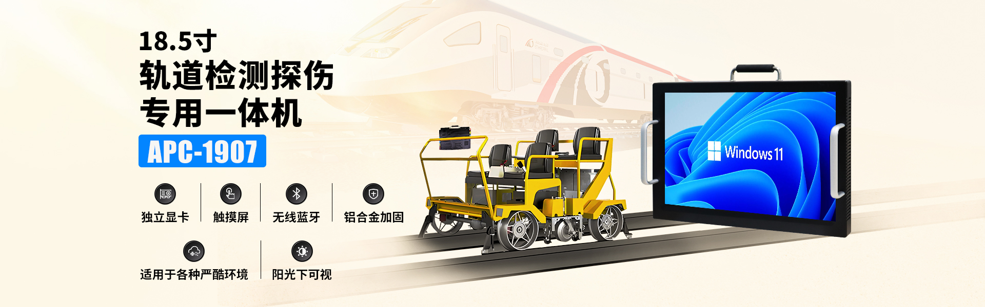 18.5寸獨顯高性能軌檢探傷專用加固一體機APC-1907