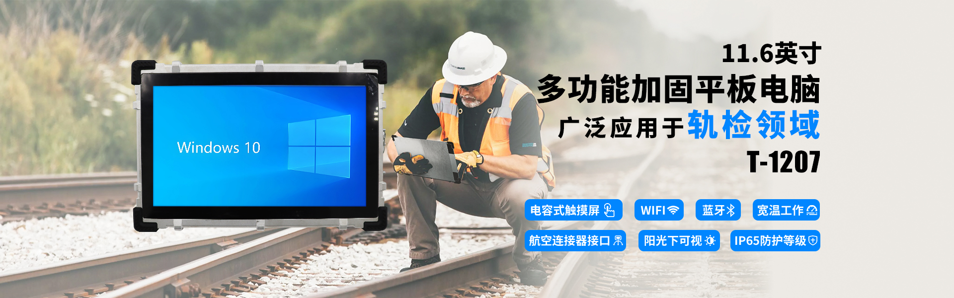 軌道檢測探傷多功能加固平板電腦T-1207