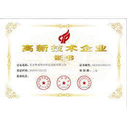 高新技術企業認證證書